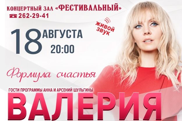Валерия даст совместный концерт с Анной и Арсением Шульгиными в Сочи