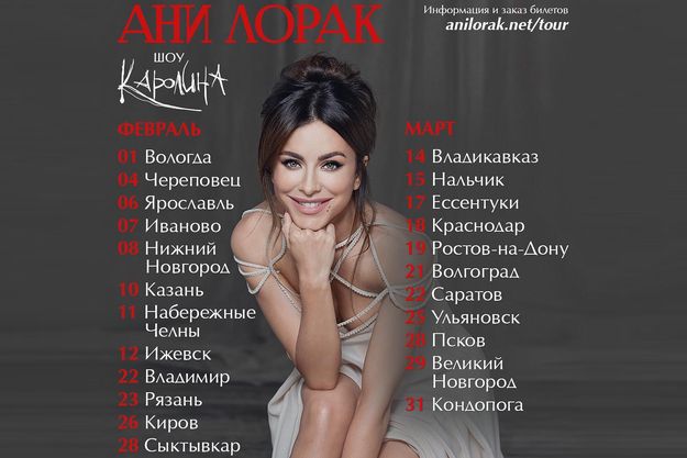 Ани Лорак собирается в большое турне по городам России