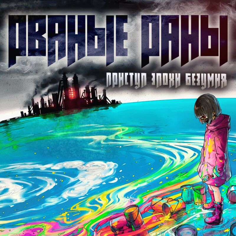 Федоров «FM» Михаил в рамках группы Рваные Раны выпустил новый альбом