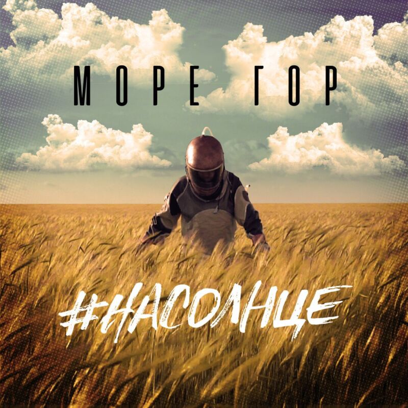 У инди-группы «Море Гор» вышел дебютный альбом