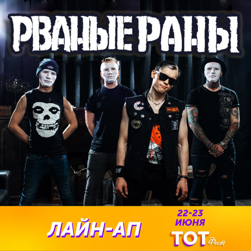 Группа Рваные Раны и на масштабный фестиваль «ТОТ ФЕСТ»