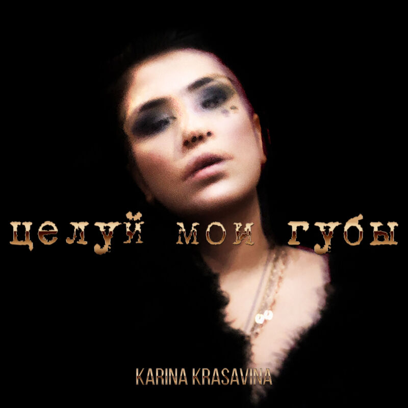 Karina Krasavina представила ЕР «Целуй мои губы»