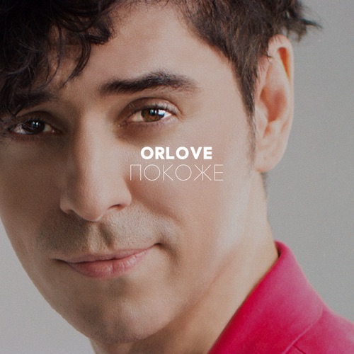 ORLOVE презентовал новый трек