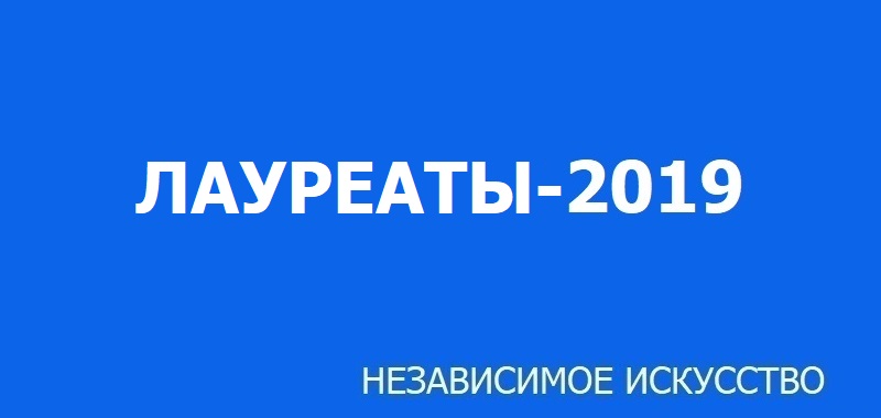 Объявлены имена лауреатов конкурса «Независимое искусство-2019»