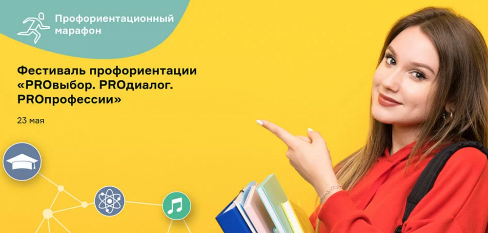 Онлайн-фестиваль «PROвыбор. PROдиалог. PROпрофессии» проведут 23 мая