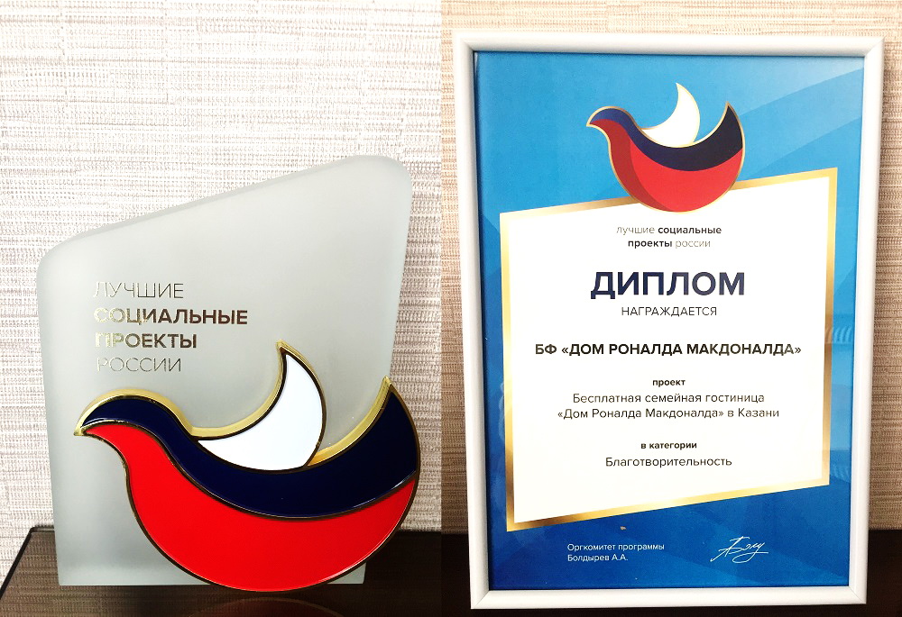 «Дом Роналда Макдоналда» – лучший социальный проект России!