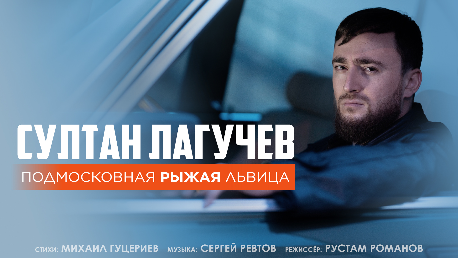 Робин Гуд из 90-х в новом клипе Султана Лагучева