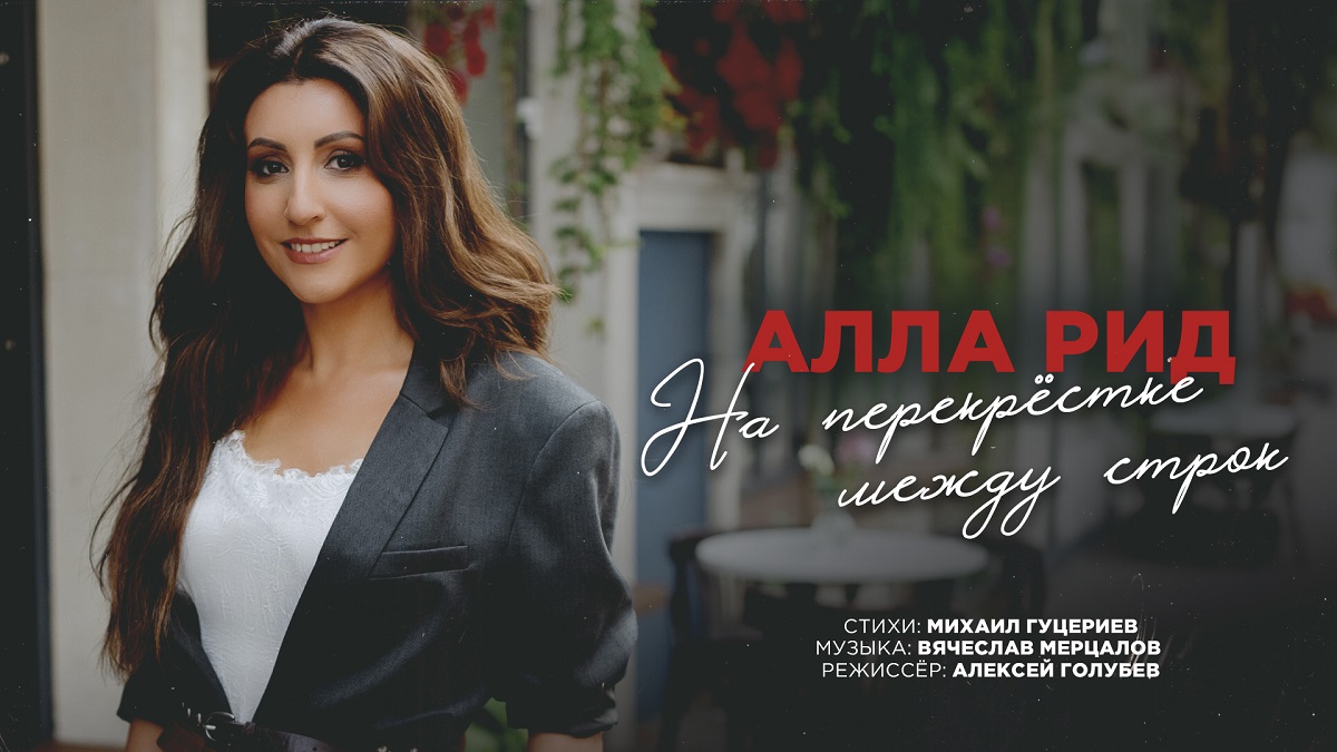 Новый клип о перекрёстках судеб представила Алла Рид